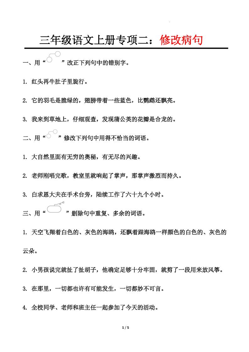 三上语文-专项训练二修改病句-皮皮网创
