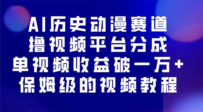 AI历史动漫赛道撸分成，单视频收益破10000+的玩法，保姆级的视频教程！-皮皮网创