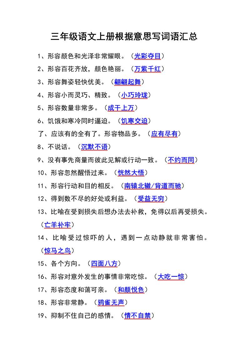三年级语文上册根据意思写词语汇总-皮皮网创