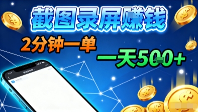 新平台浏览掘金，截图录屏就能賺钱，2分钟一单，不限时间，不限单量，一天5张+【揭秘】-皮皮网创