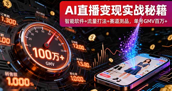 AI直播变现实战9月线下课：智能软件+流量打法+赛道测品，单号GMV百万+-皮皮网创