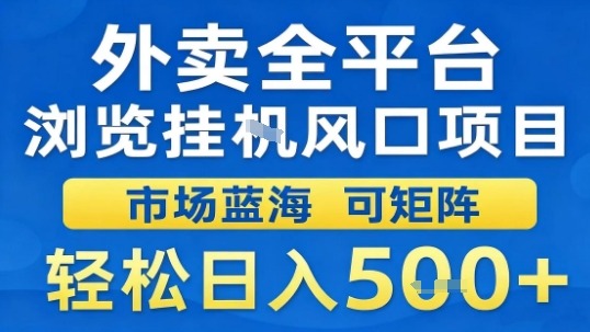 外卖全平台浏览挂G风口项目市场蓝海可矩阵轻松日入5张【揭秘】-皮皮网创