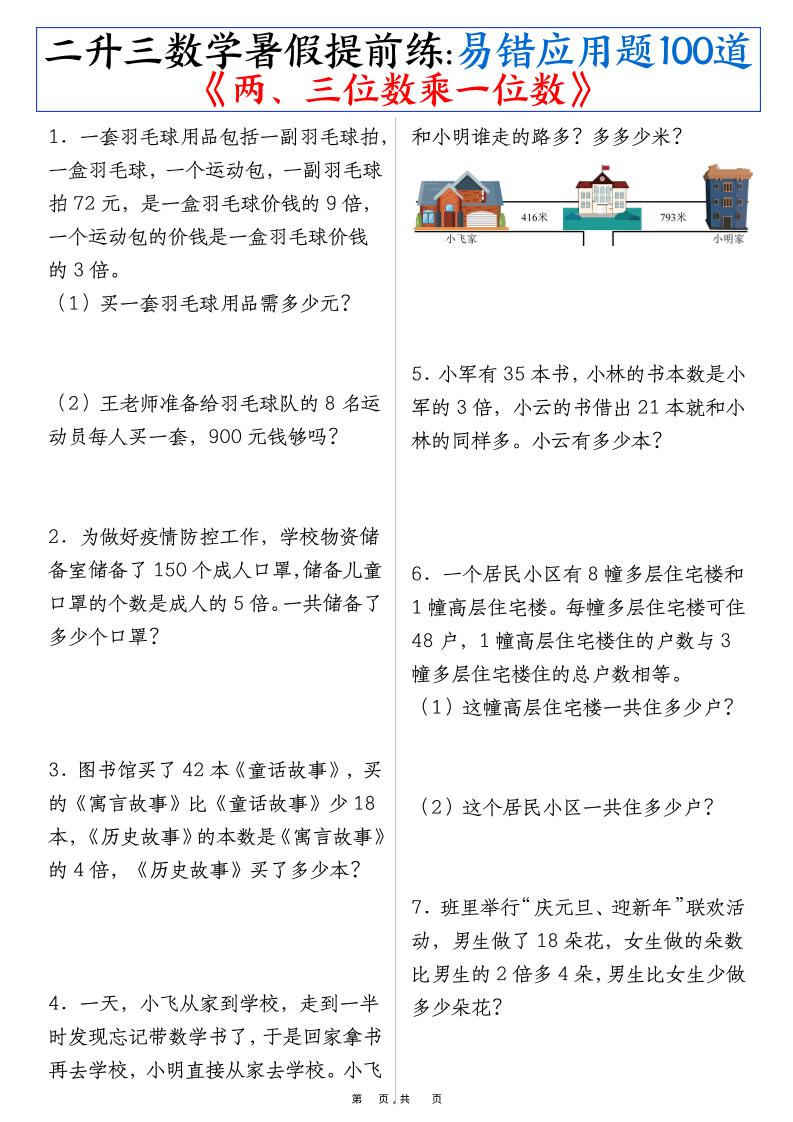 三上数学-暑假提前练《两、三位数乘一位数》易错应用题100道（含答案解析49页）-皮皮网创