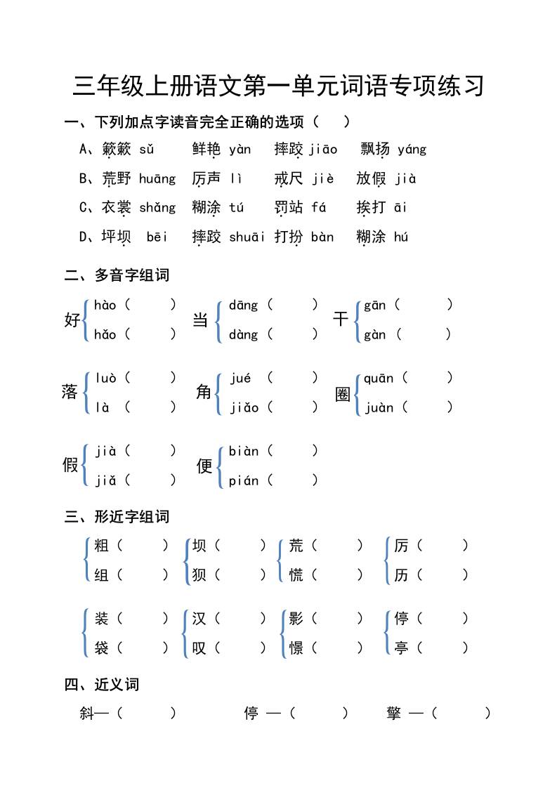 三年级上册语文第一单元词语专项练习-皮皮网创
