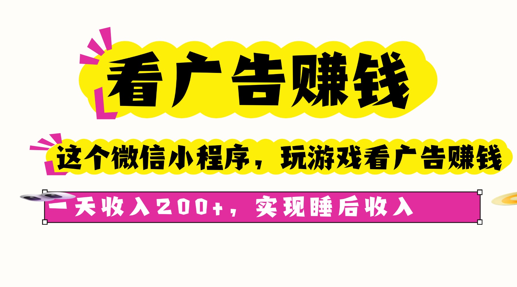 看广告赚钱，这个微信小程序看广告赚钱，一天收入200+，实现睡后收入-皮皮网创