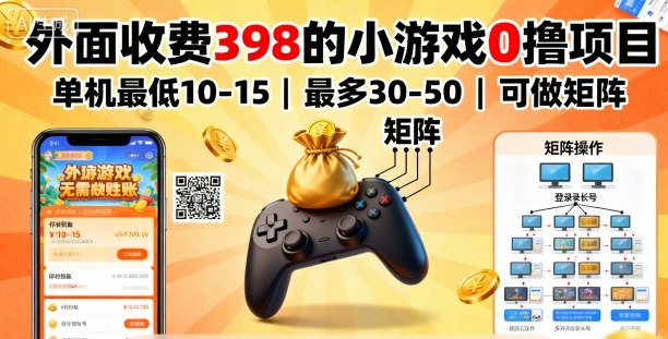 外面收费398的小游戏0撸项目，单机最低10-15，最多30-50单机，可以做矩阵-皮皮网创