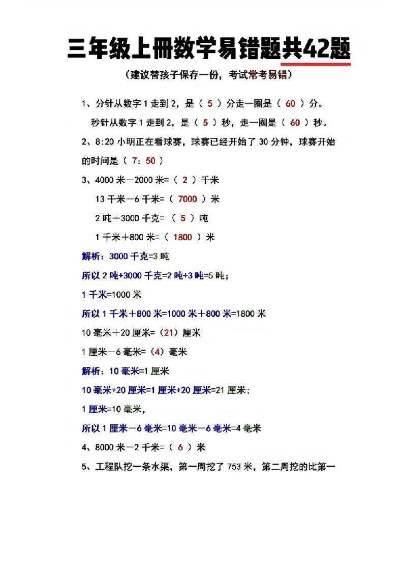 三年级上册数学易错题共42题-皮皮网创