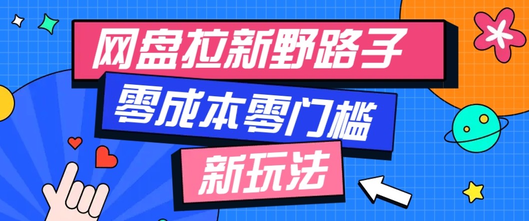 网盘拉新野路子玩法，零成本零门槛多种变现方式，轻松月入万元【保姆级教程】-皮皮网创