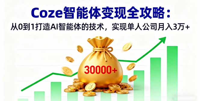 Coze智能体变现全攻略：从0到1打造AI智能体的技术，实现单人公司月入3万+-皮皮网创