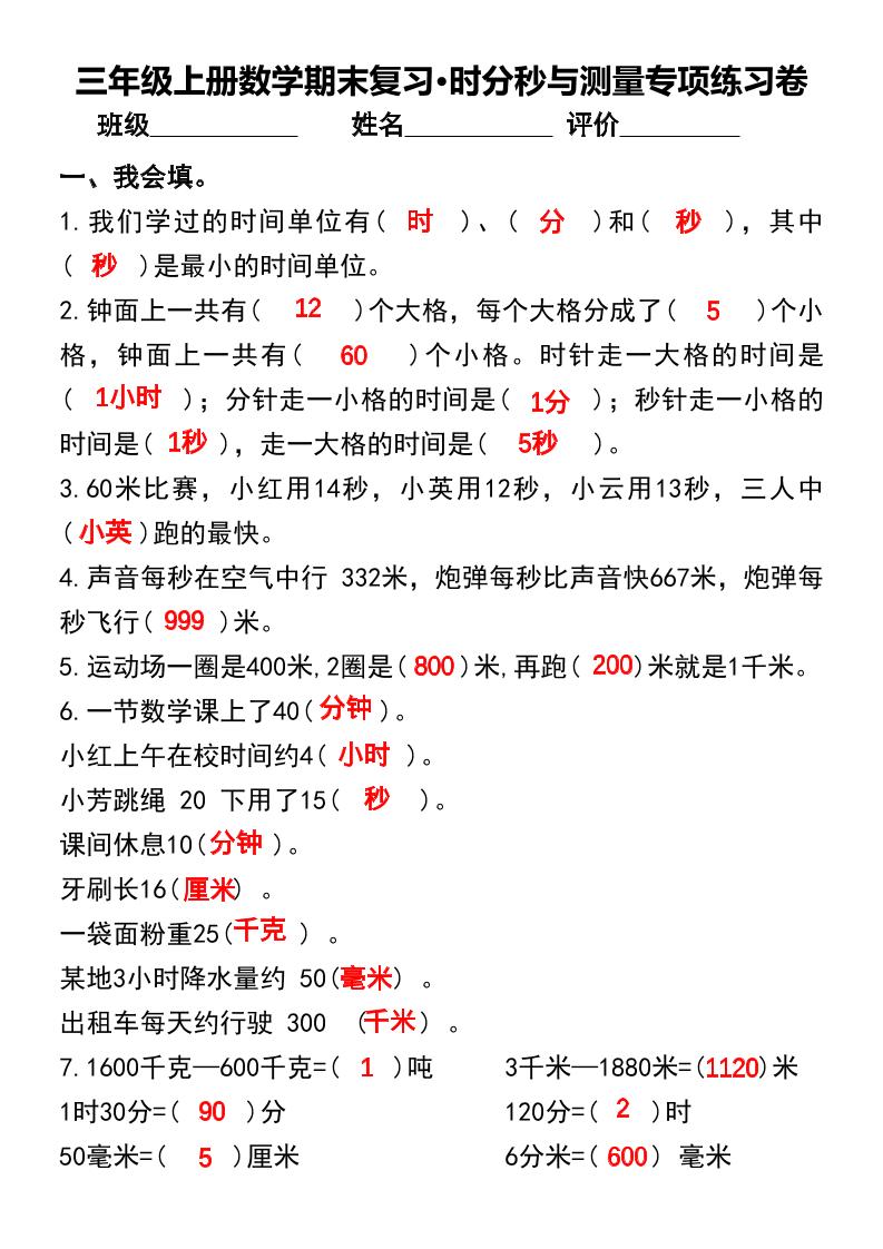 三年级上册数学期末复习•时分秒与测量专项练习卷-皮皮网创