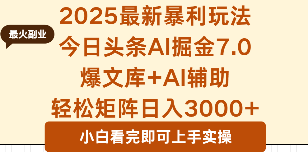2025年今日头条最新暴利玩法7.0，一键生成爆款，轻松实现矩阵日入3000+-皮皮网创