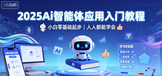 2025Ai智能体应用入门教程，小白零基础起步，人人都能学会-皮皮网创