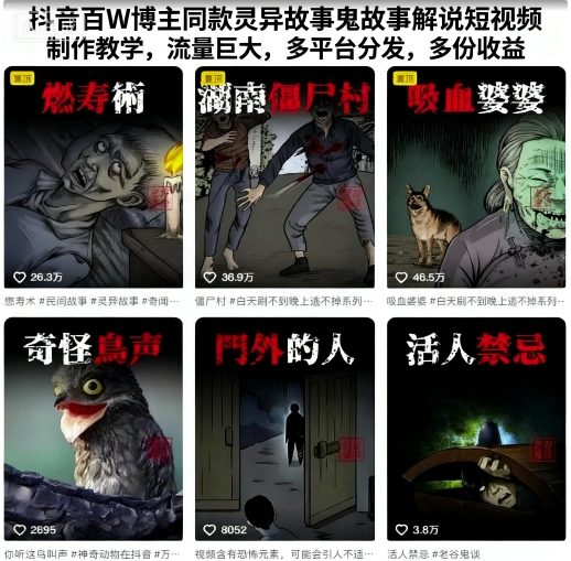 抖音百W博主同款灵异故事鬼故事解说短视频制作教学，流量巨大，多平台分发，多份收益-皮皮网创