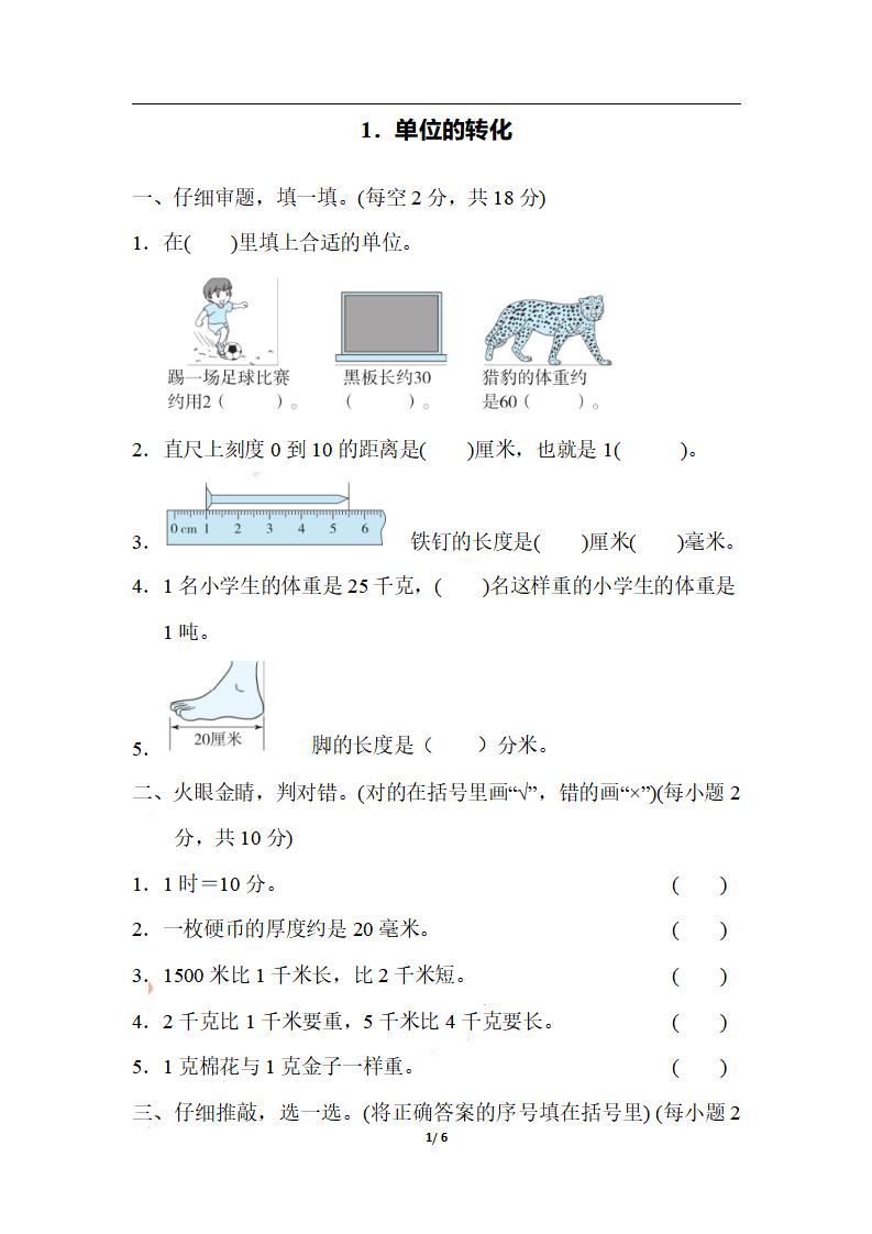 三上数学-期末1．单位的转化-皮皮网创