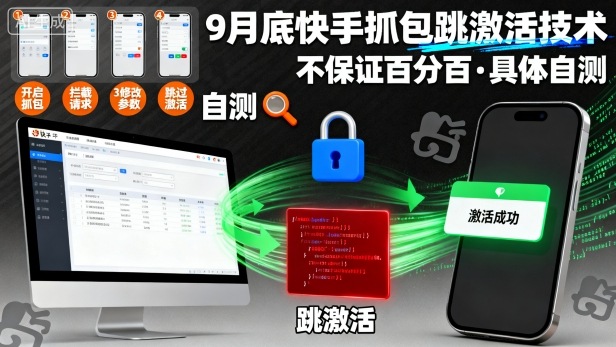 9月底快手抓包跳激活技术，不保证百分百，具体自测-皮皮网创