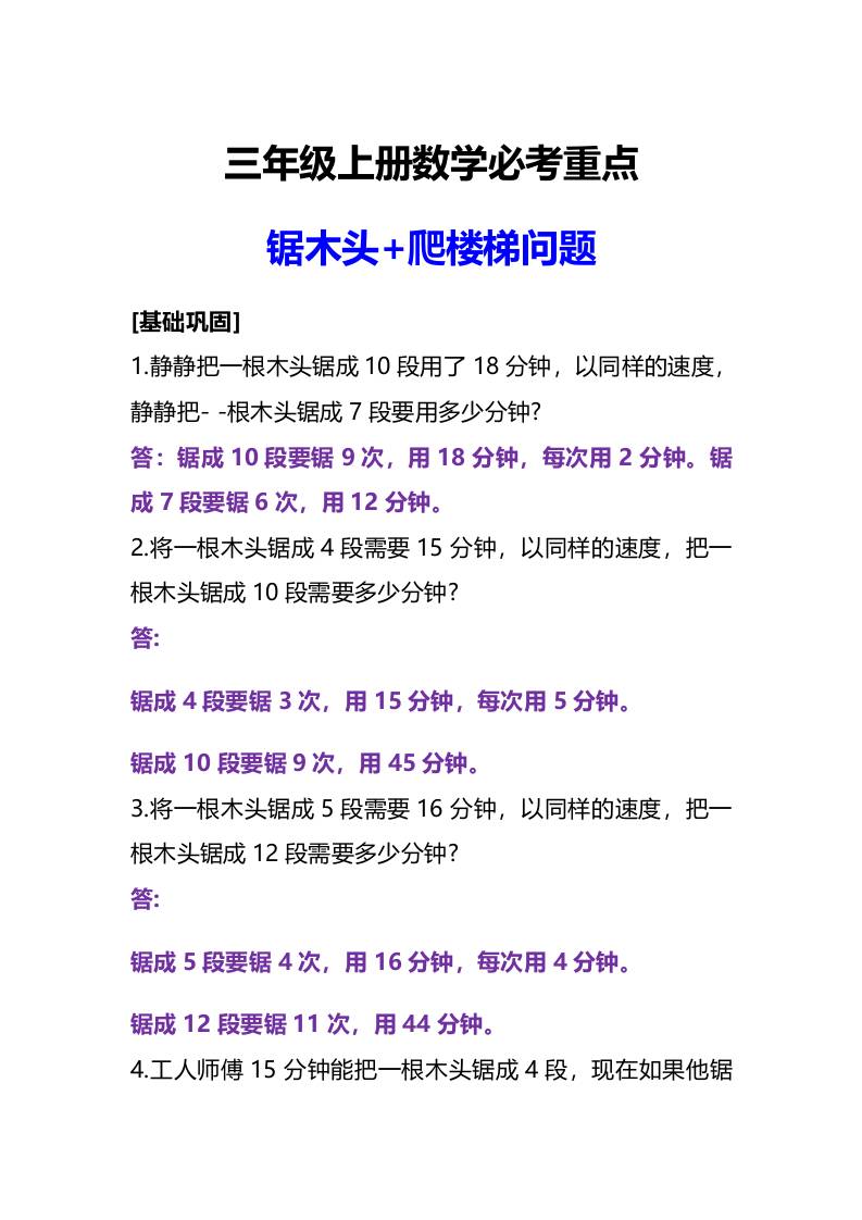 三年级上册数学必考重点锯木头和爬楼梯问题-皮皮网创