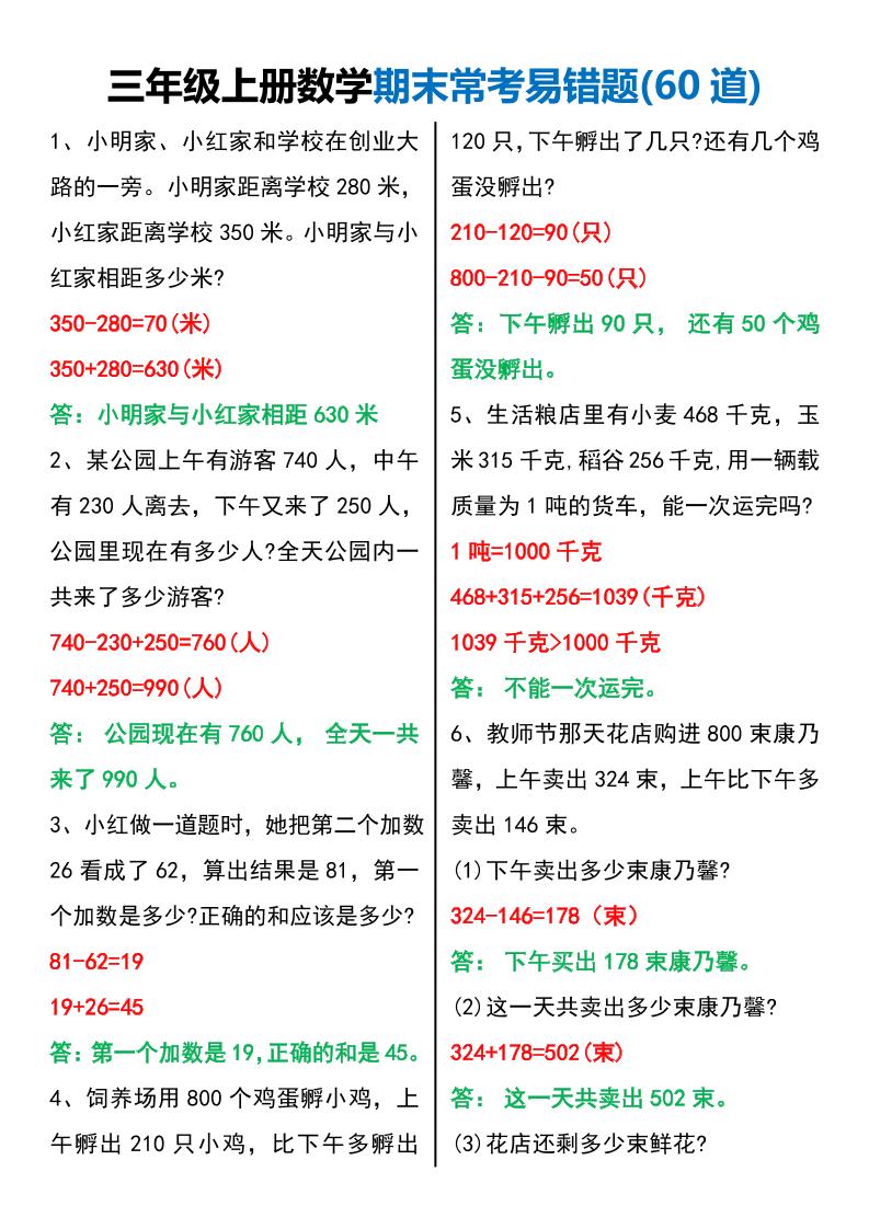 三年级上册数学期末常考易错题60题-皮皮网创