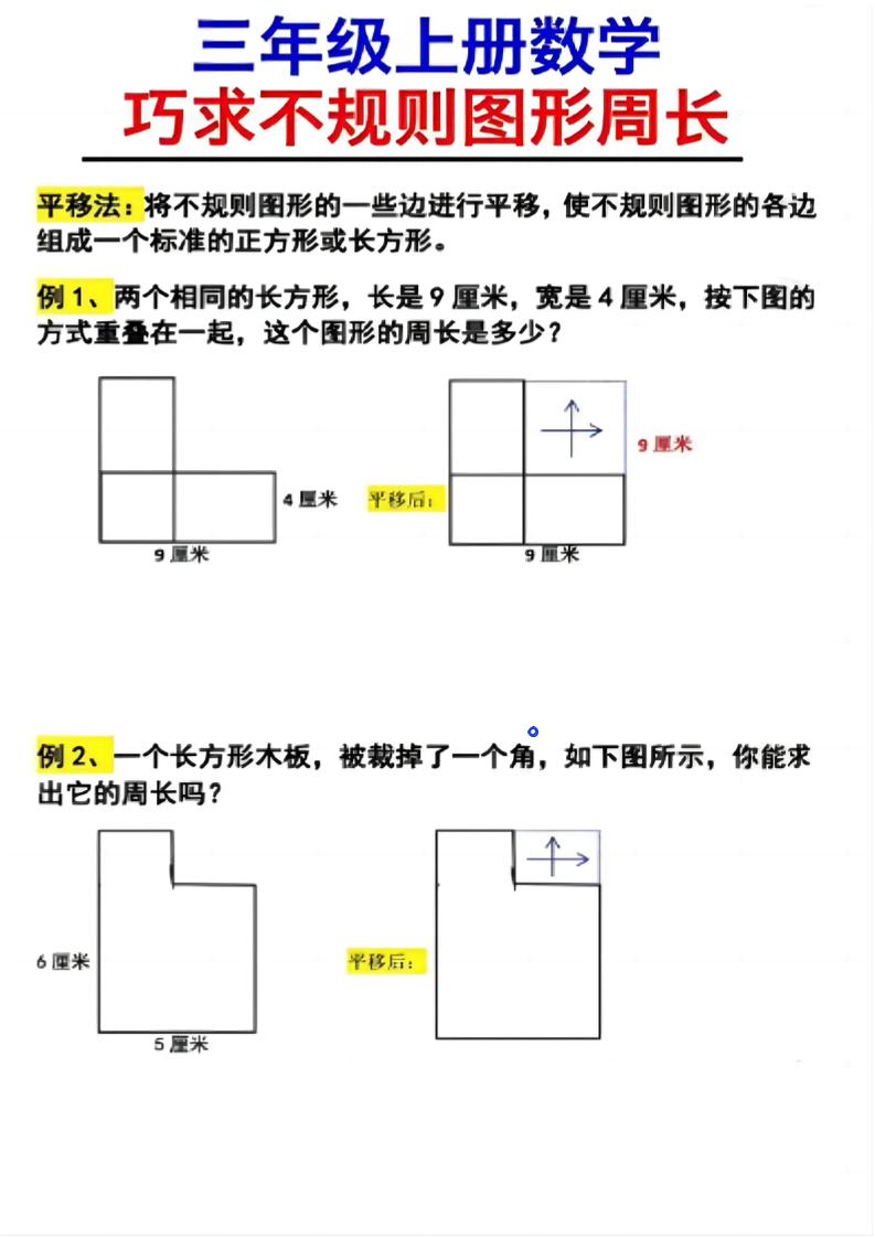 （三上数学巧求不规则图形周长）-皮皮网创