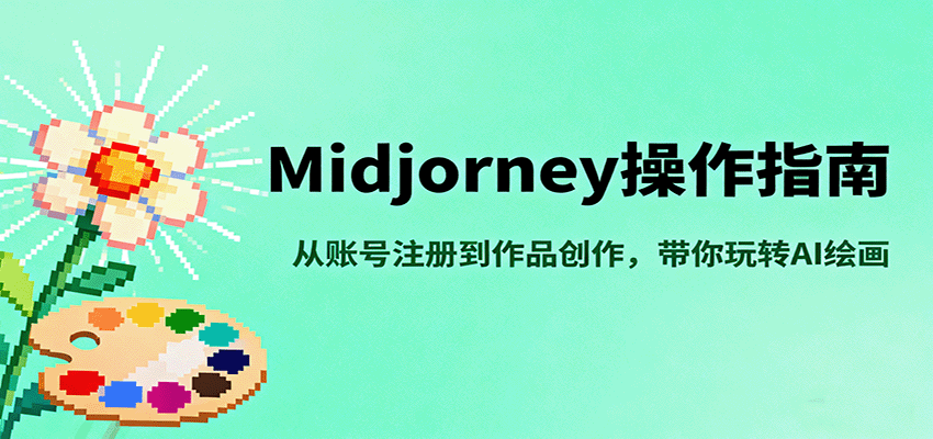 Midjourney操作指南，从账号注册到作品创作，带你玩转AI绘画-皮皮网创
