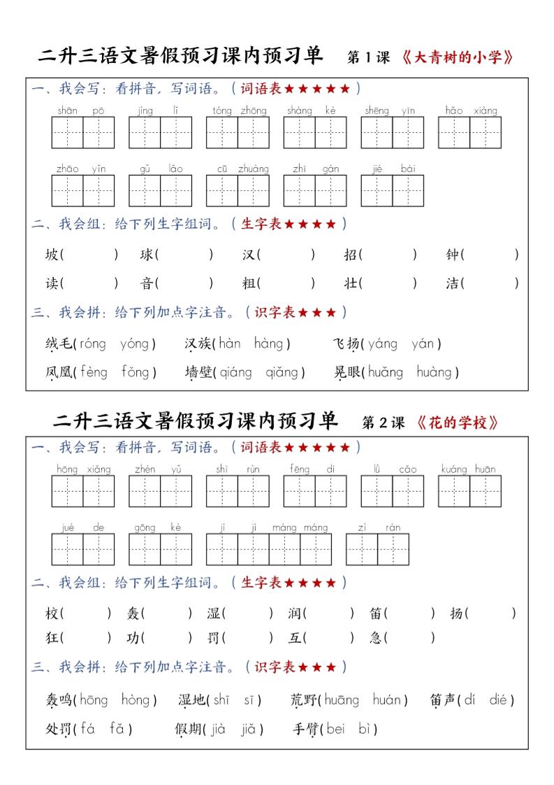 三上语文-暑假预习课内预习单-山坡-皮皮网创