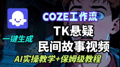 Coze扣子工作流一键生成TK悬疑民间故事视频，AI实操教学+保姆级教程-皮皮网创