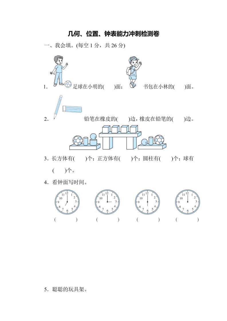 一上数学能力冲刺检测卷3几何、位置、钟表-皮皮网创