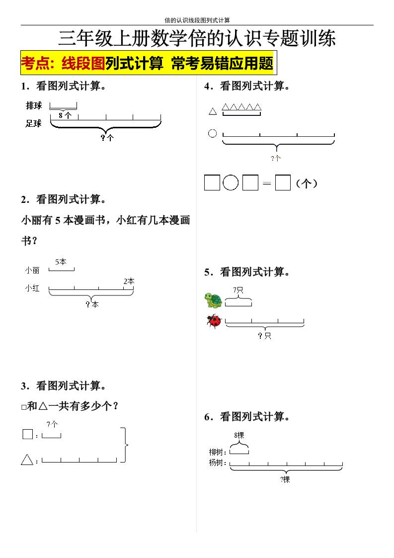【倍的认识线段图列式计算】三年级上册数学倍的认识线段图列式计算-皮皮网创