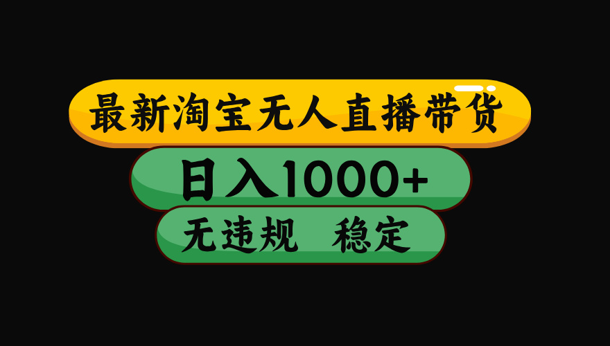 【最新】淘宝无人直播带货，独家技术，日入1000+，无违规无封号，操作…-皮皮网创