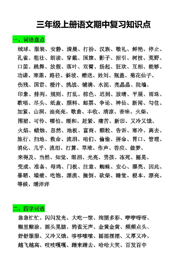 三年级上册语文期中复习知识点-皮皮网创