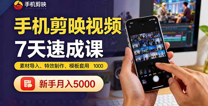 手机剪映视频7天速成课：素材导入、特效制作、模板套用，新手月入5000+-皮皮网创