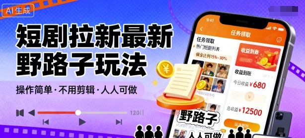 短剧拉新最新野路子玩法，操作简单，不用剪辑发布视频，人人可做-皮皮网创