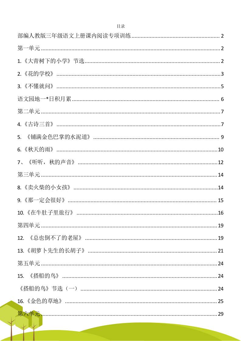 三年级语文上册课内阅读理解专项训练习题卷阅读短文试题卷电子版-皮皮网创