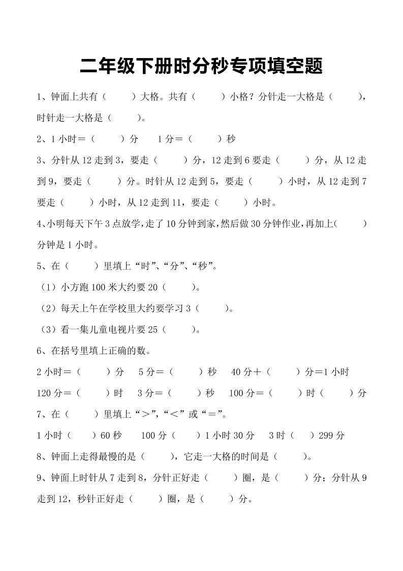 三上数学-时分秒专项填空题-皮皮网创