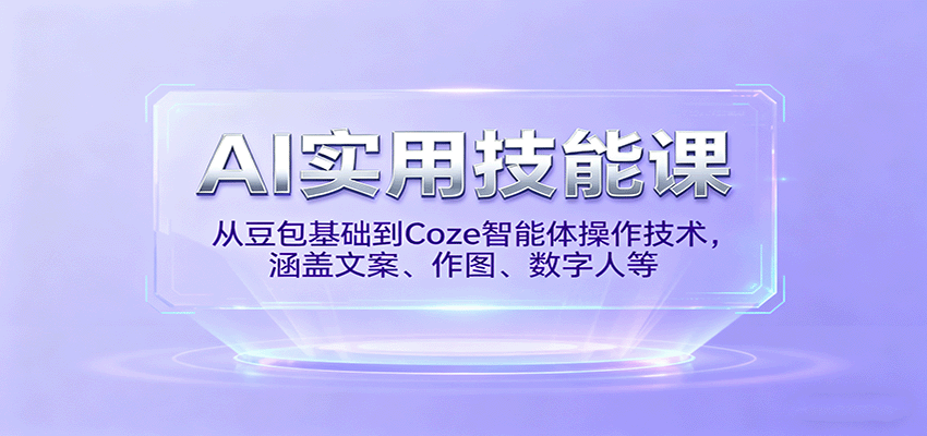 AI实用技能课，从豆包基础到Coze智能体操作技术，涵盖文案、作图、数字人等-皮皮网创