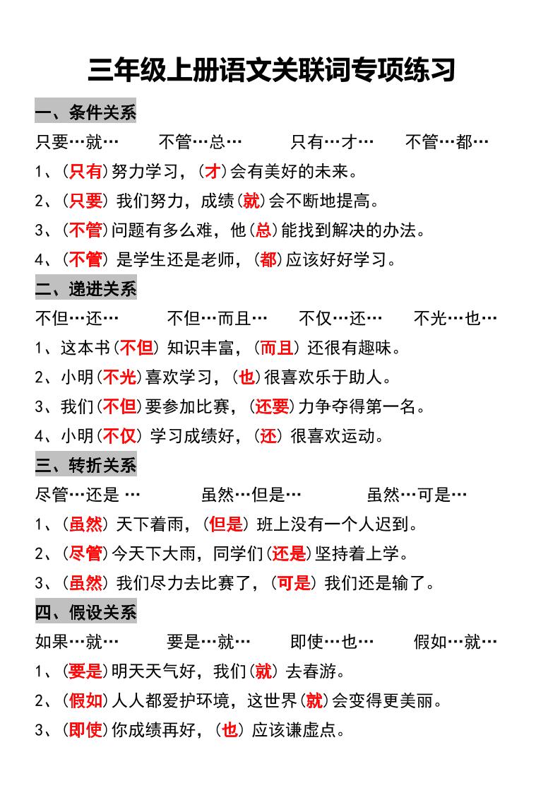 三年级上册语文关联词专项练习-皮皮网创