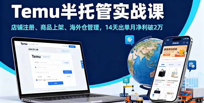 Temu半托管实战课，店铺注册、商品上架、海外仓管理，14天出单月净利破2万-皮皮网创