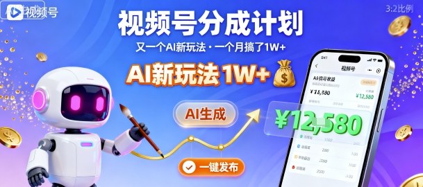 视频号分成计划：又一个AI新玩法，一个月搞了1W+，纯AI生成，一键发布即可-皮皮网创