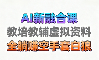 育儿教学教培新玩法，AI生成教学视频，市场大，操作简单，变现天花板非常高-皮皮网创