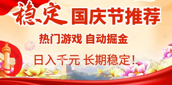 国庆节项目推荐：热门游戏全自动挂G掘金，日入1K+，长期稳定！-皮皮网创