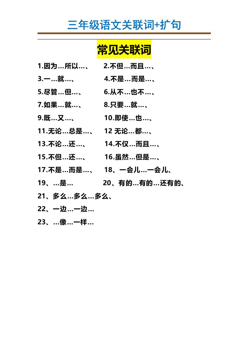 三上语文-造句举例.关联词.常见扩句-皮皮网创