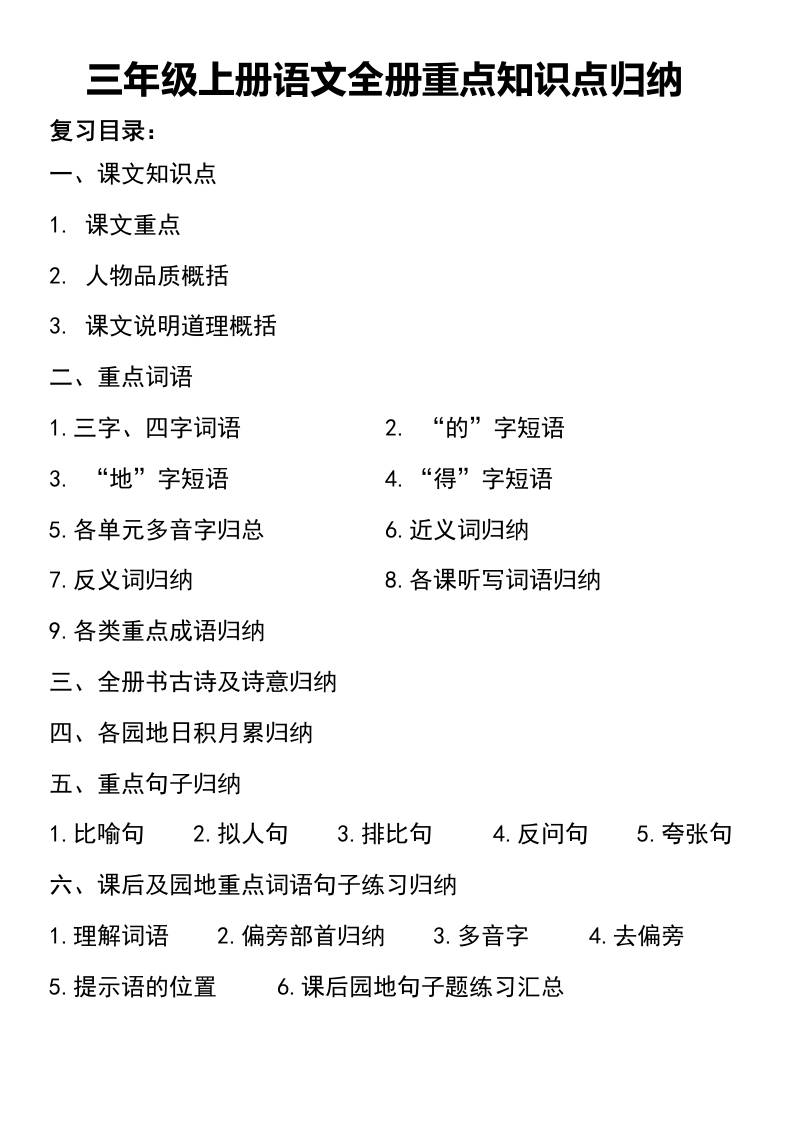三年级上册语文知识点归纳-皮皮网创