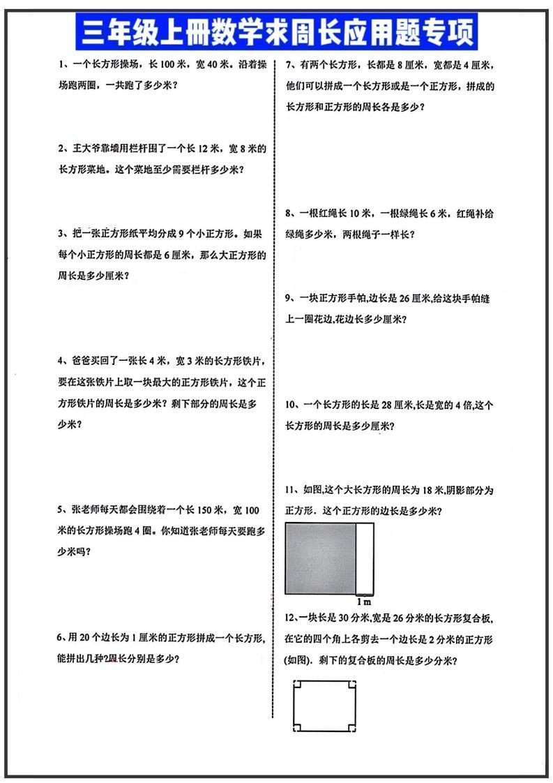三年级上册数学周长应用题-皮皮网创