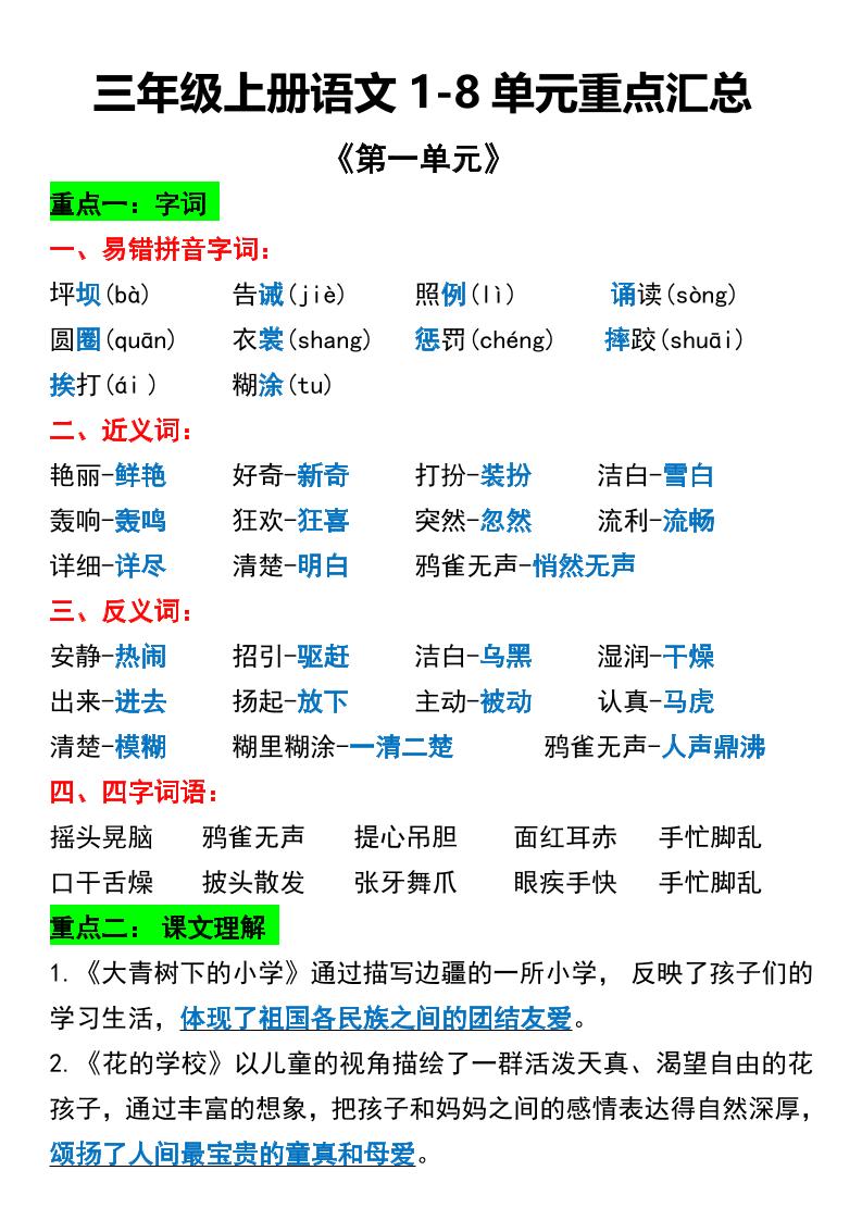三年级上册语文1-8单元重点汇总-皮皮网创