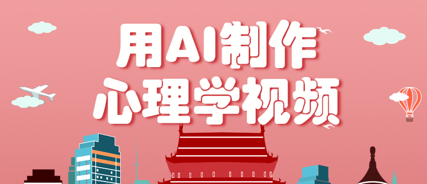 利用AI制作心理学视频，单条作品获赞57w+，私域+橱窗多种赚钱渠道月入万元-皮皮网创
