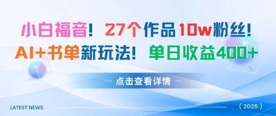 27个作品10w粉丝，AI+书单新玩法，单日收益4张+-皮皮网创