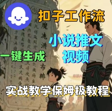 Coze扣子工作流一键生成小说推文视频，实战教学保姆级教程-皮皮网创