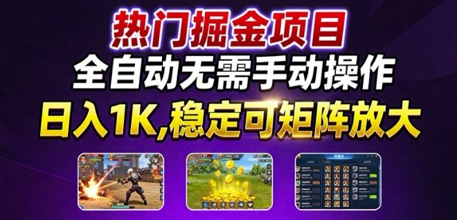 热门游戏搬砖项目，全自动无需手动操作，日入1K，稳定可矩阵放大，长期可做的好项目【揭秘】-皮皮网创