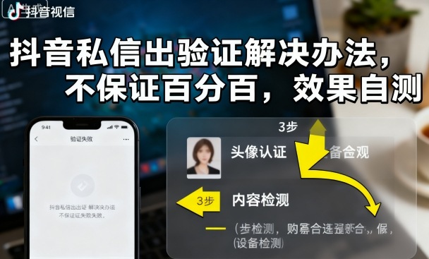 抖音私信出验证解决办法，不保证百分百，效果自测-皮皮网创