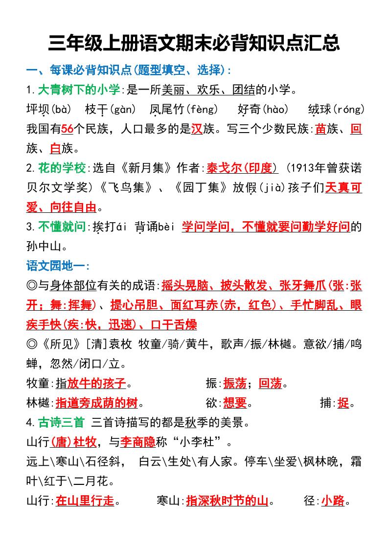 三年级上册语文期末必背知识点汇总-皮皮网创