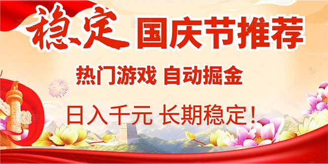 国庆节推荐：热门游戏自动挂机，日入千元，长期稳定！-皮皮网创